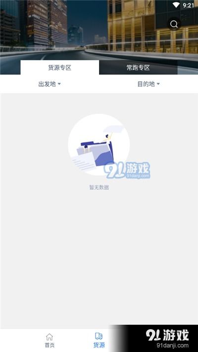 更好運(yùn)司機(jī)端v1.2.1安卓下載 便捷物流助手盡在91手游網(wǎng)