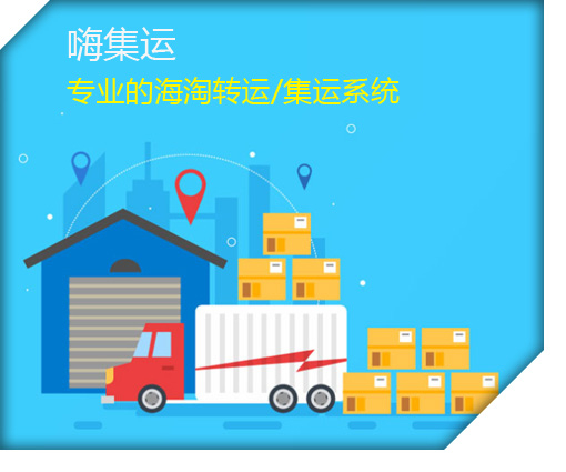 集運(yùn)小程序與APP系統(tǒng)開發(fā) 打造高效智能的國際物流轉(zhuǎn)運(yùn)解決方案——以HIGO集運(yùn)系統(tǒng)為例